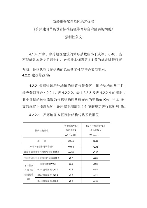 《公共建筑节能设计标准新疆维吾尔自治区实施细则》