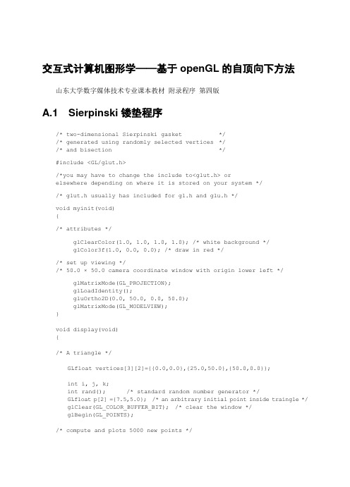 山大教材资料`交互式计算机图形学`附录源码