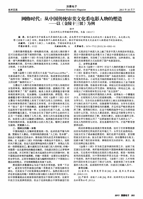 网络时代：从中国传统审美文化看电影人物的塑造——以《金陵十三钗》为例