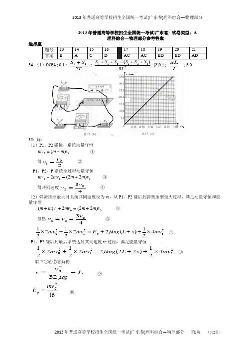 2013年广东高考理综卷物理部分参考答案