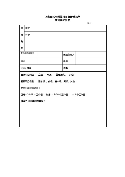 上海市医学科技项目查新委托单 暨自我评价表 精品