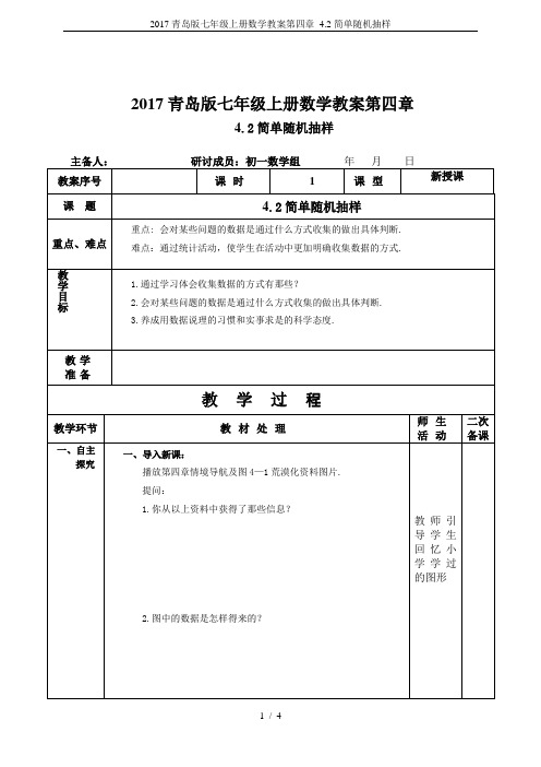 2017青岛版七年级上册数学教案第四章 4.2简单随机抽样
