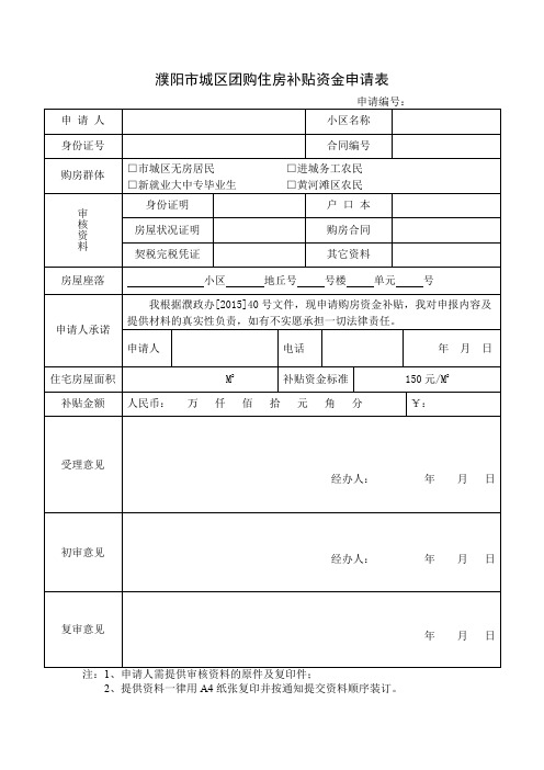 濮阳市城区团购住房补贴资金申请表