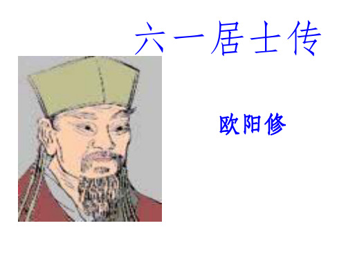 《六一居士传》(公开课)