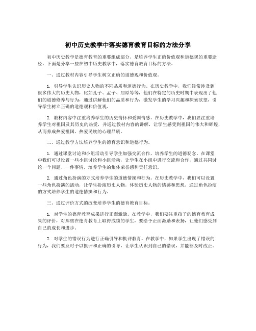 初中历史教学中落实德育教育目标的方法分享