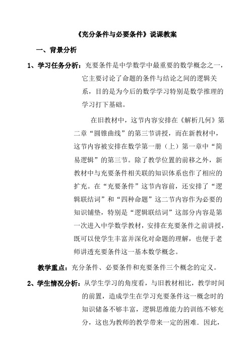 高中数学 充分条件与必要条件 说课稿教案教学设计