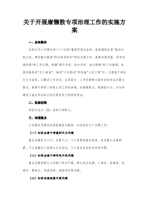 最新 关于开展庸懒散专项治理工作的实施方案-精品
