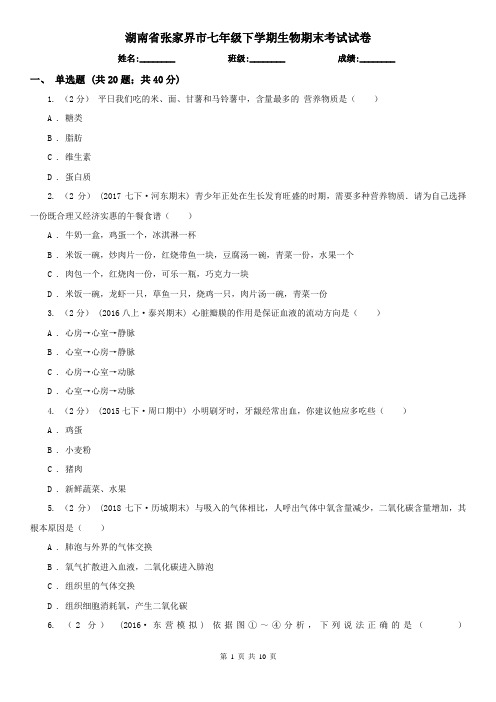 湖南省张家界市七年级下学期生物期末考试试卷