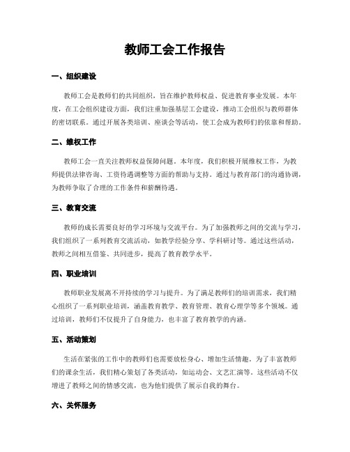 教师工会工作报告