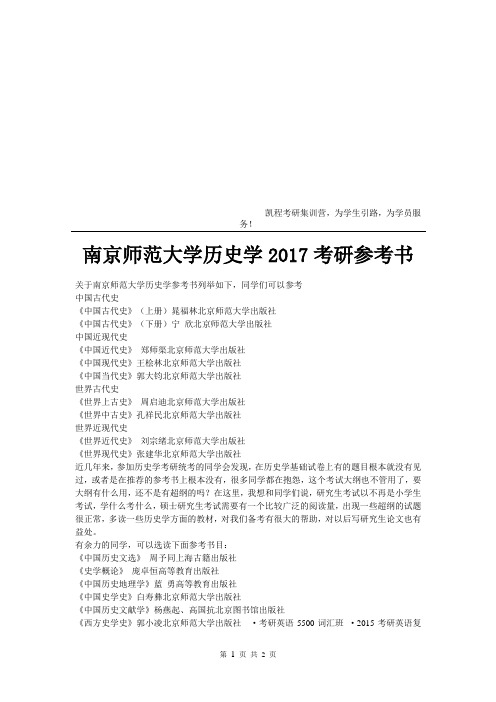 南京师范大学历史学考研参考书