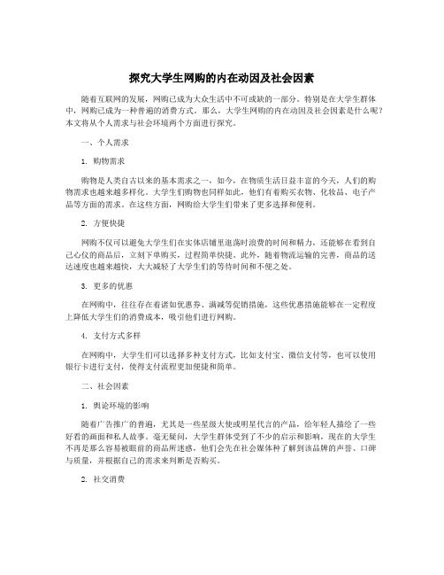 探究大学生网购的内在动因及社会因素