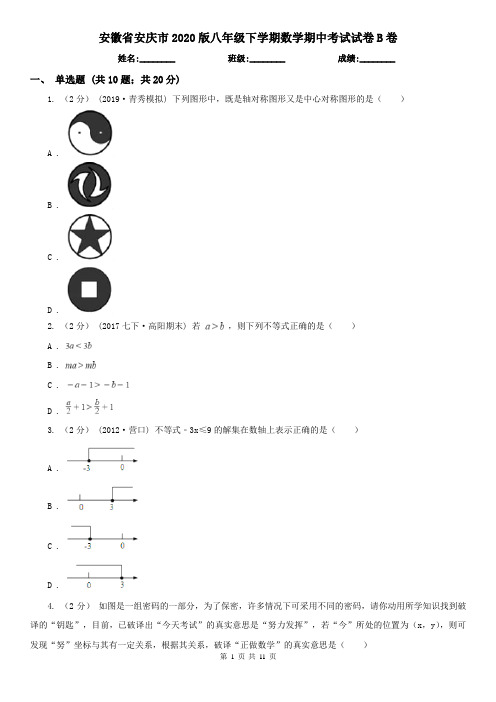 安徽省安庆市2020版八年级下学期数学期中考试试卷B卷