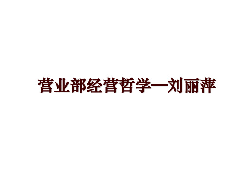 最新营业部经营哲学—刘丽萍