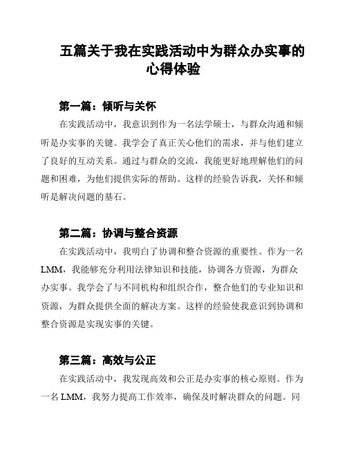 五篇关于我在实践活动中为群众办实事的心得体验