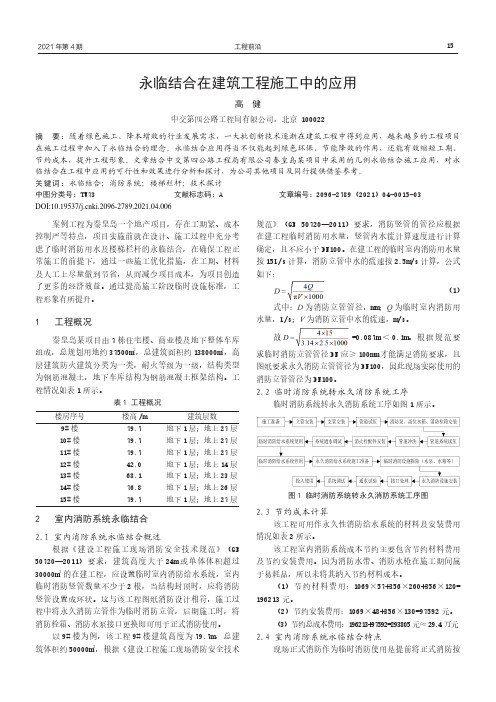 永临结合在建筑工程施工中的应用