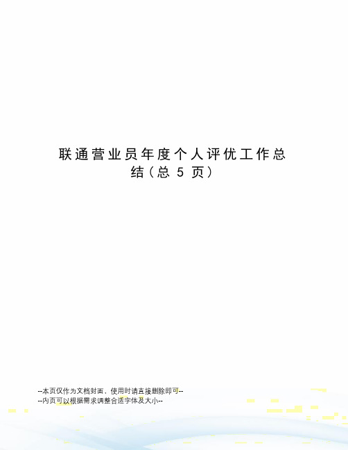 联通营业员年度个人评优工作总结