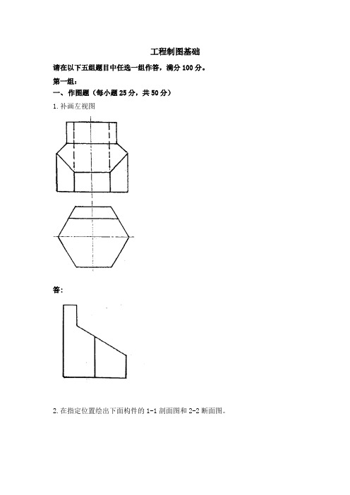 工程制图基础 天津大学离线考核题库及答案