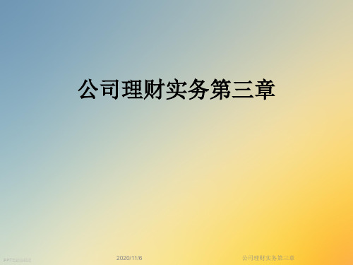 公司理财实务第三章