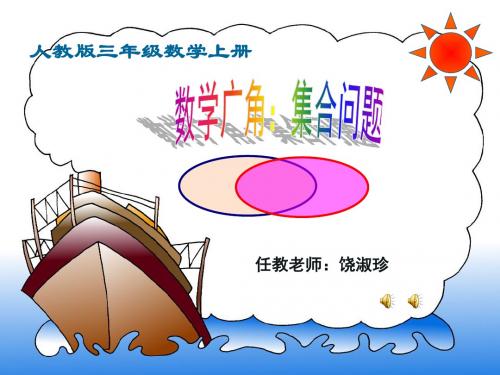 公开课三年级数学上册集合.