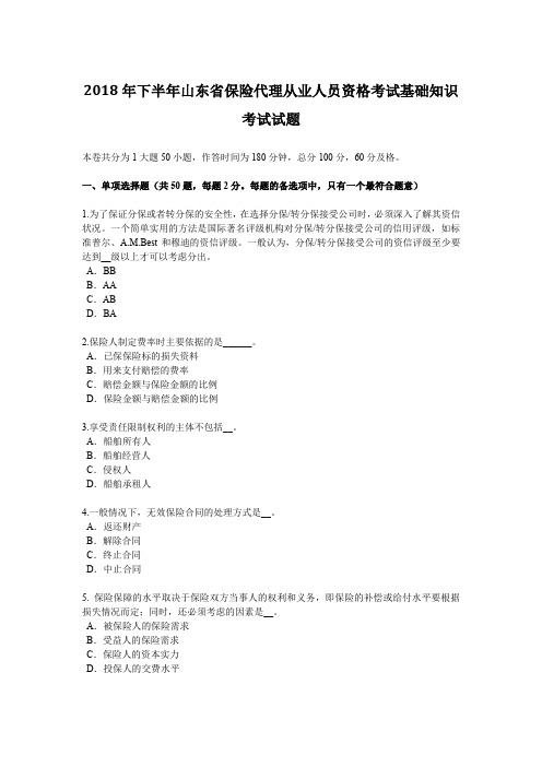 2018年下半年山东省保险代理从业人员资格考试基础知识考试试题