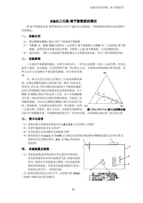 实验四三元液液平衡数据的测定