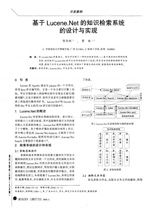 基于Lucene.Net的知识检索系统的设计与实现