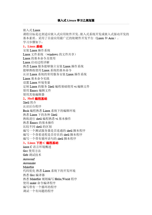 嵌入式Linux学习之规划篇.doc