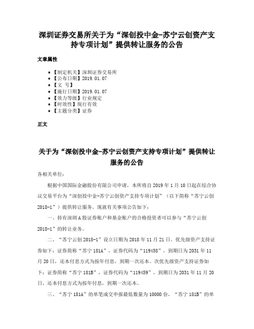 深圳证券交易所关于为“深创投中金-苏宁云创资产支持专项计划”提供转让服务的公告