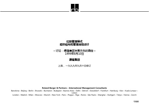 罗兰贝格-德隆战略报告PPT课件