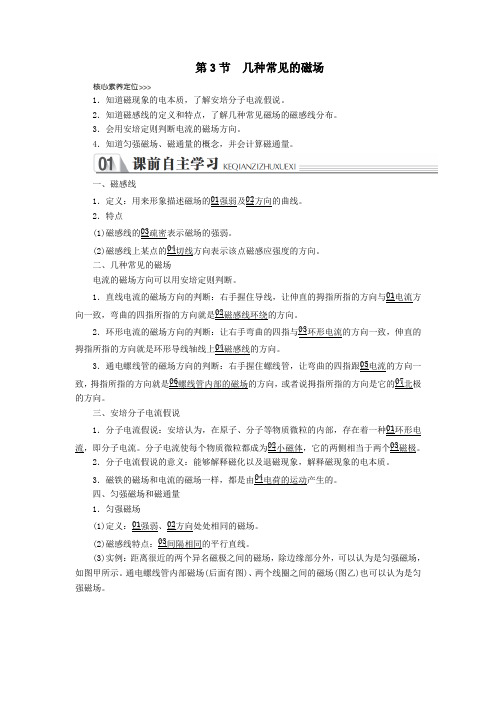 2019_2020高中物理第三章磁场第3节几种常见的磁场讲义习题(含解析)新人教版选修3_1