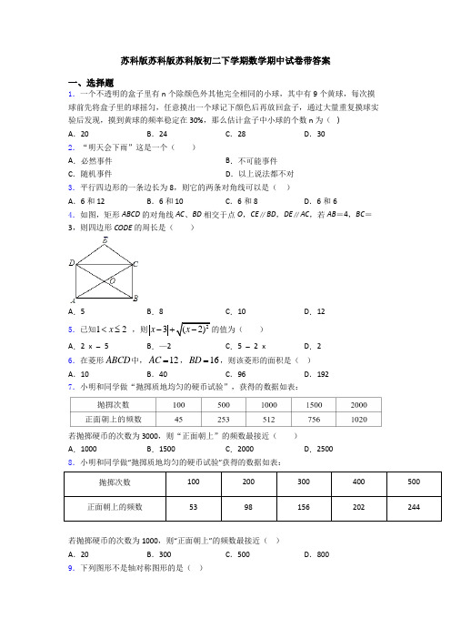 苏科版苏科版苏科版初二下学期数学期中试卷带答案