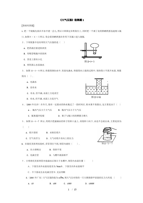 八年级物理大气压强4套练习题(有答案)