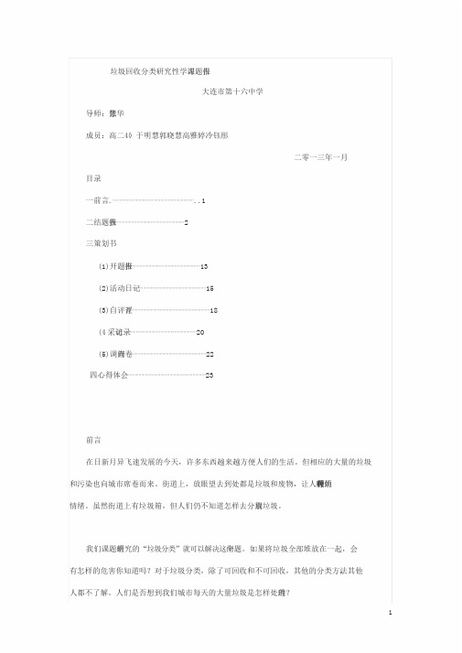 垃圾回收分类研究性学习课题报告