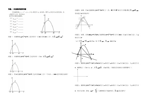 二次函数和面积问题专题