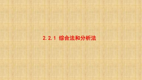 人教新课标A版高二数学《选修1-2》2.2.1综合法与分析法(一)---综合法