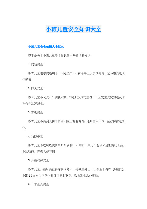 小班儿童安全知识大全