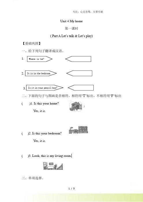 【分层训练】四年级上册英语课时练习-Unit 4 My home 第一课时人教PEP(含答案)