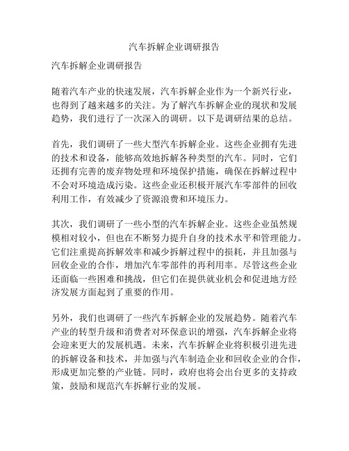 汽车拆解企业调研报告