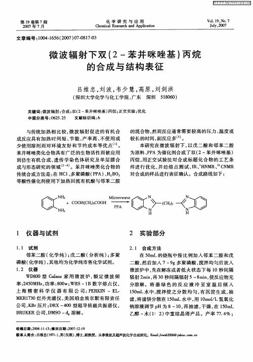 微波辐射下双(2-苯并咪唑基)丙烷的合成与结构表征