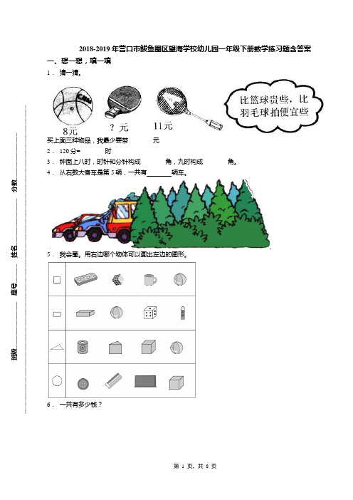 2018-2019年营口市鲅鱼圈区望海学校幼儿园一年级下册数学练习题含答案