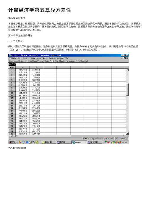 计量经济学第五章异方差性