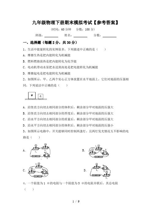 九年级物理下册期末模拟考试【参考答案】