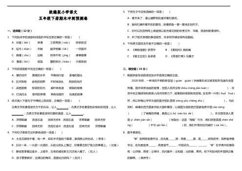 部编版语文五年级下册  期末冲刺预测卷(含答案)