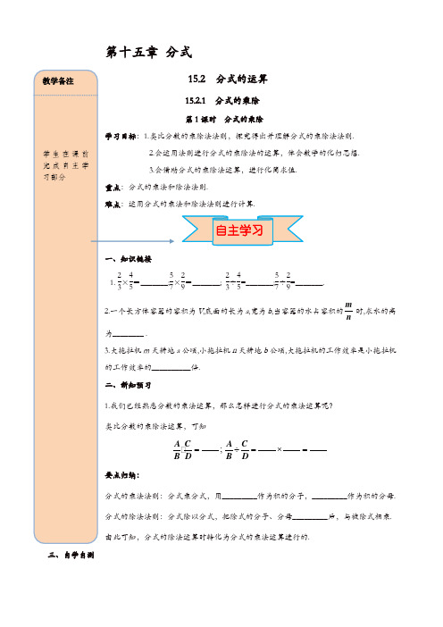 人教版八年级数学上册 导学案：15.2.1 第1课时 分式的乘除【精品】