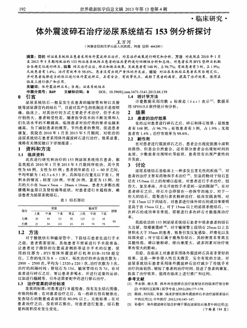 体外震波碎石治疗泌尿系统结石153例分析探讨