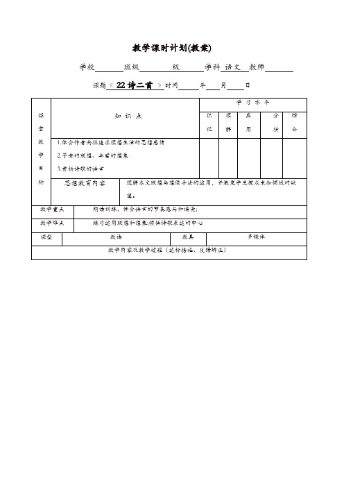 部编版2019年秋七年级上册第六单元第22课《诗二首》教案1