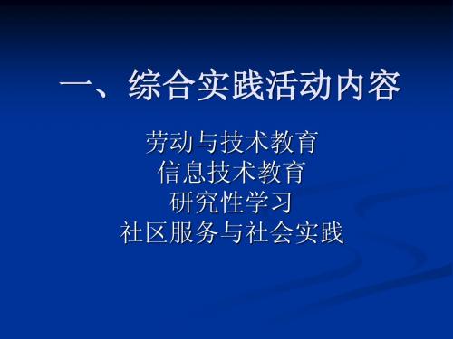 一、综合实践活动内容