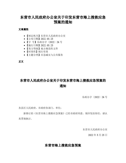 东营市人民政府办公室关于印发东营市海上搜救应急预案的通知