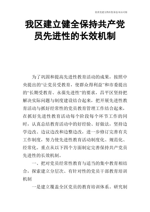 我区建立健全保持共产党员先进性的长效机制