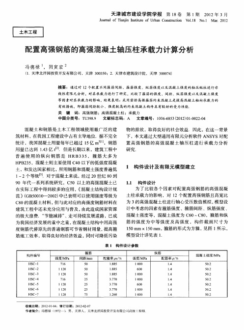 配置高强钢筋的高强混凝土轴压柱承载力计算分析